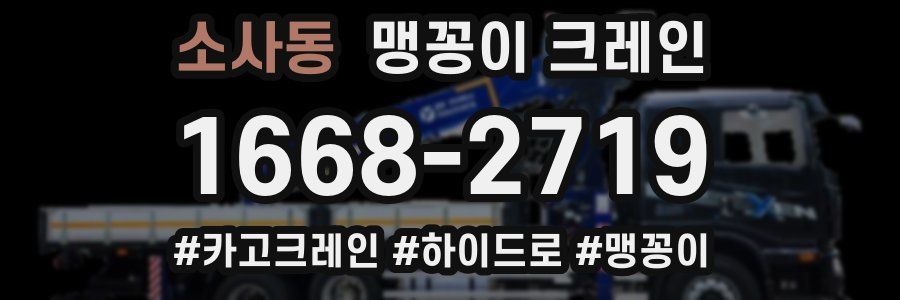 소사동 맹꽁이 크레인