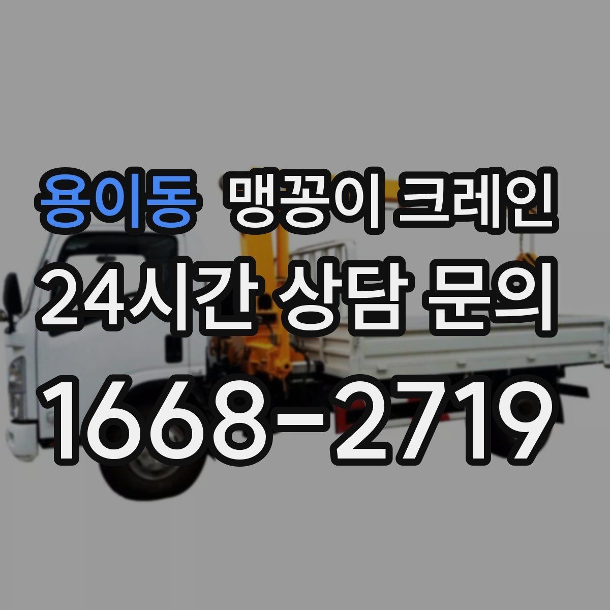 용이동 맹꽁이 크레인 협소 공간 중량물 작업을 안전하게 마치는 방법