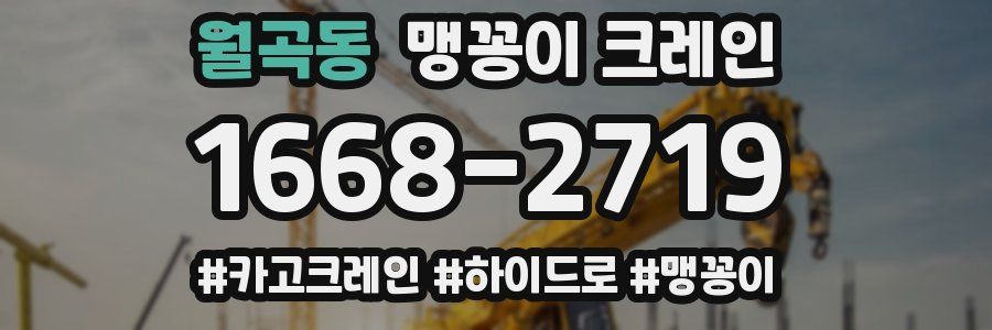 월곡동 맹꽁이 크레인