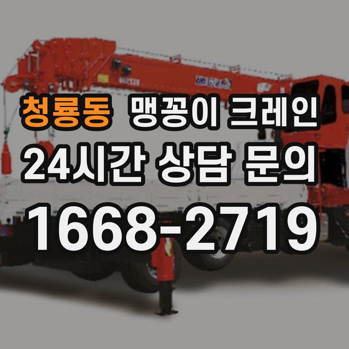 청룡동 맹꽁이 크레인