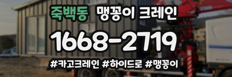 죽백동 맹꽁이 크레인