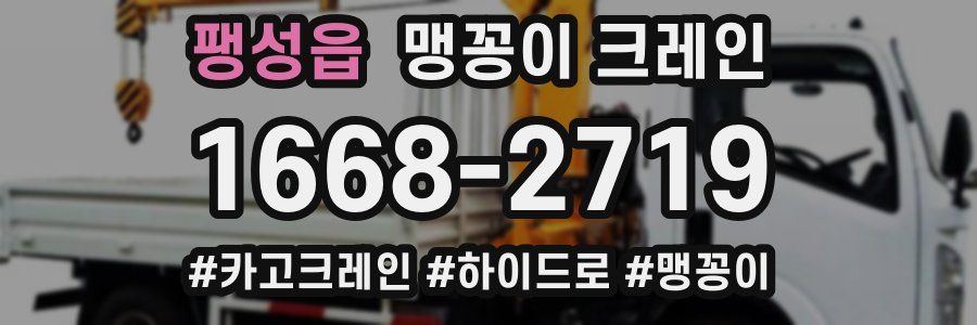 팽성읍 맹꽁이 크레인