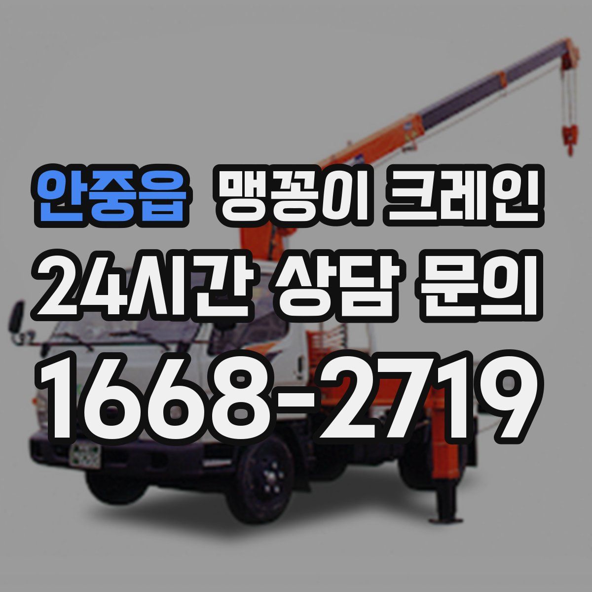 안중읍 맹꽁이 크레인