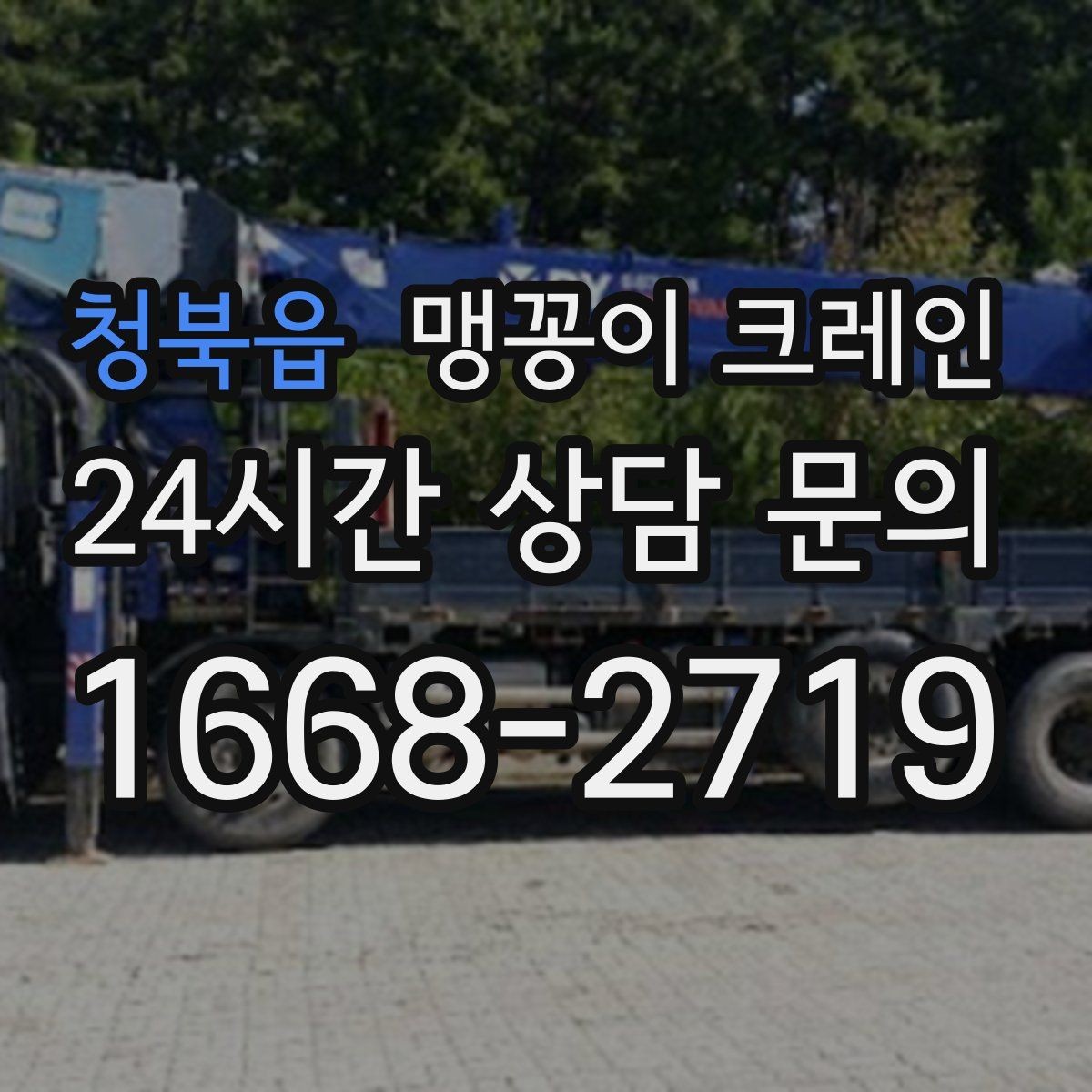 청북읍 맹꽁이 크레인 공장 가동 중 작업 시 안전 통제 방법