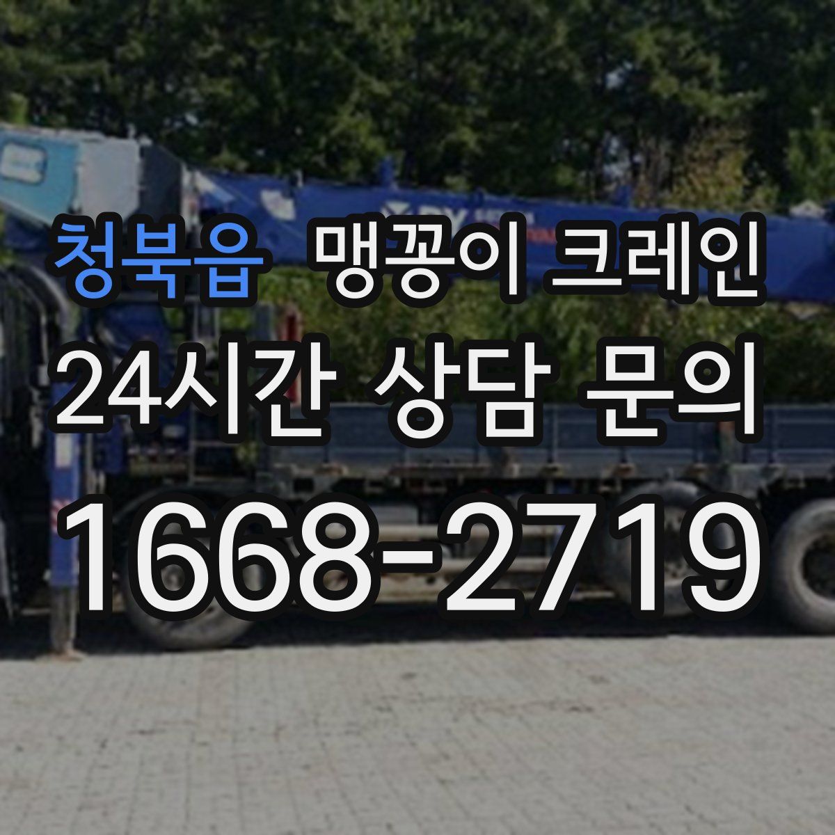 청북읍 맹꽁이 크레인