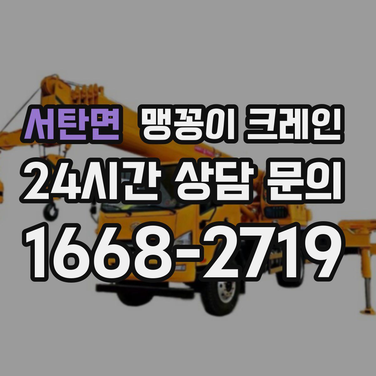 서탄면 맹꽁이 크레인