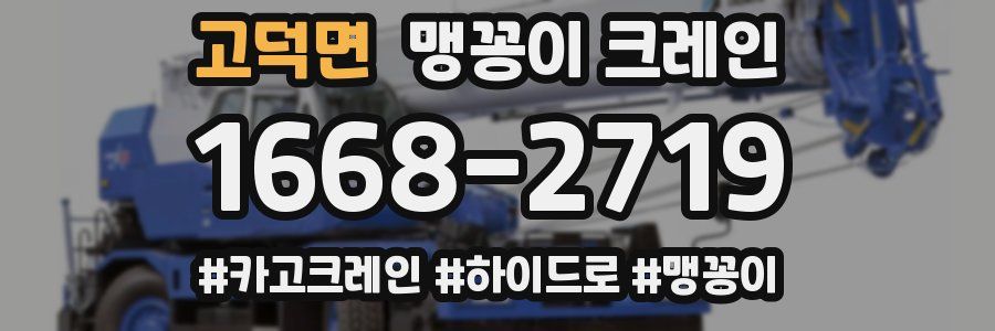 고덕면 맹꽁이 크레인