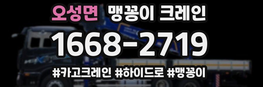 오성면 맹꽁이 크레인