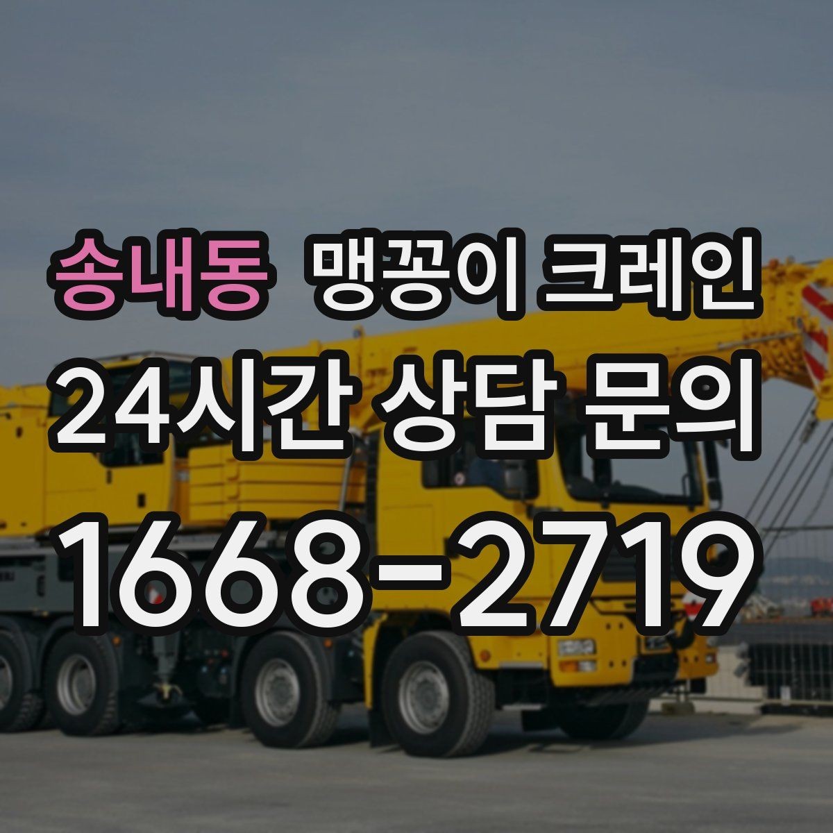 송내동 맹꽁이 크레인 보행자 동선이 많은 곳에서 안전 확보하기