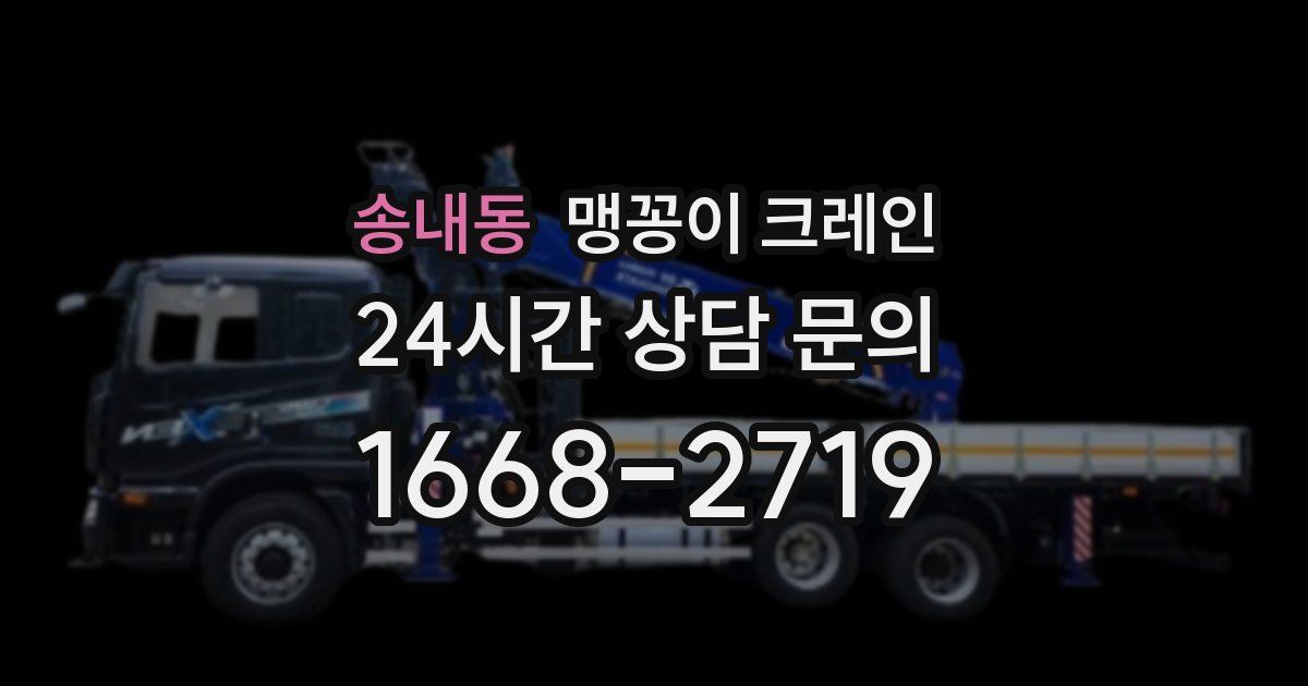 송내동 맹꽁이 크레인