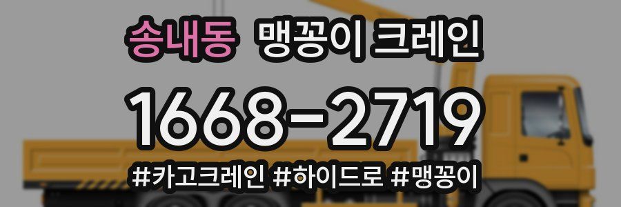 송내동 맹꽁이 크레인