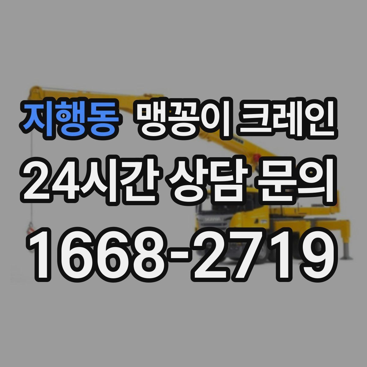 지행동 맹꽁이 크레인 컨테이너 내부 장비 반입에 적합한 이유