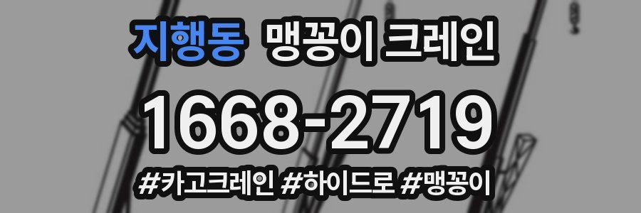 지행동 맹꽁이 크레인
