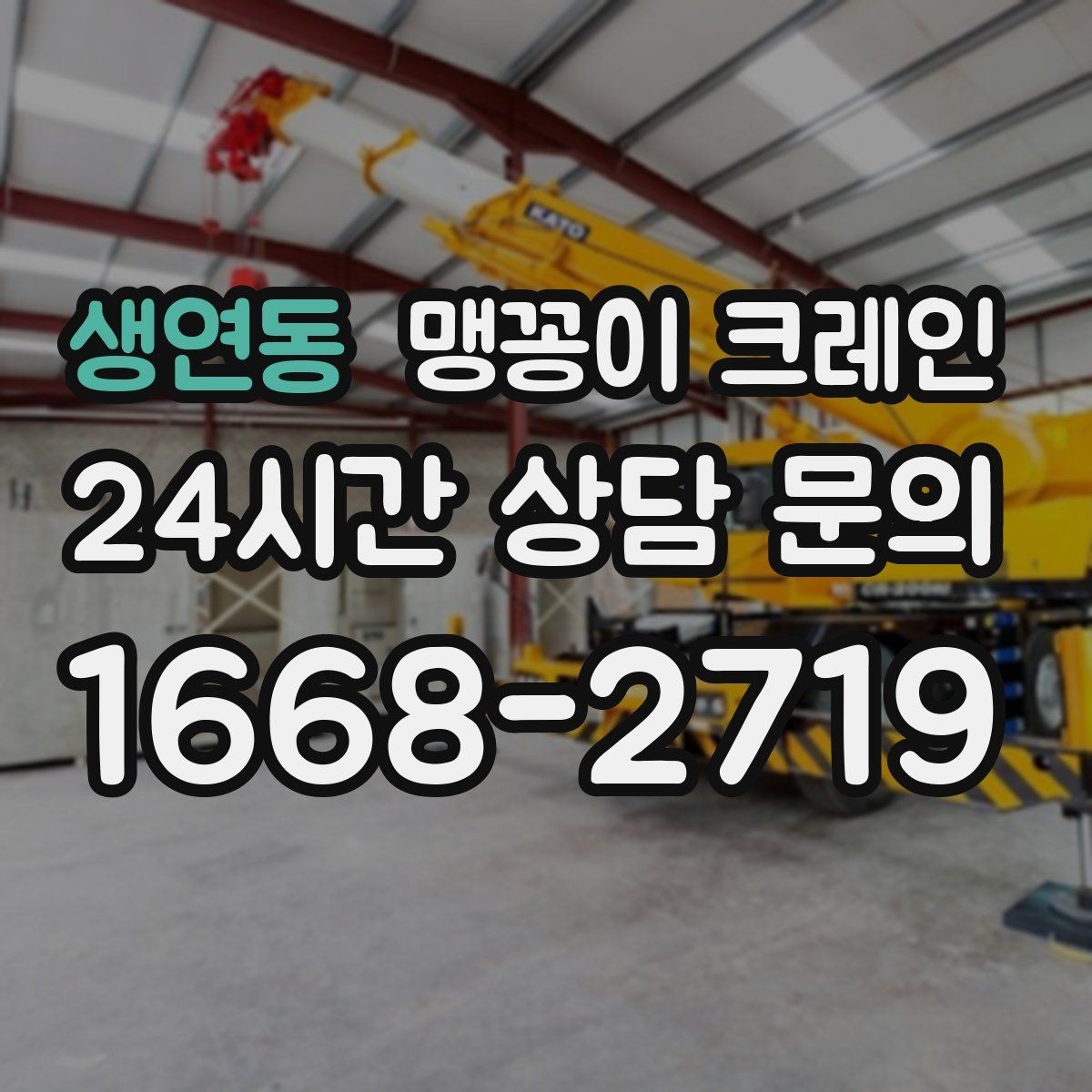 생연동 맹꽁이 크레인 운반물 크기·무게가 중요한 이유