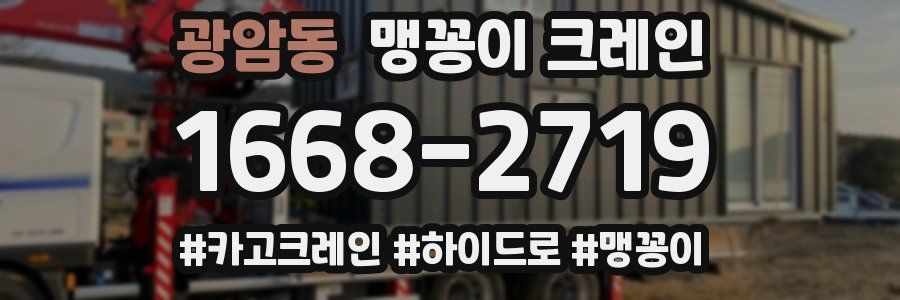 광암동 맹꽁이 크레인