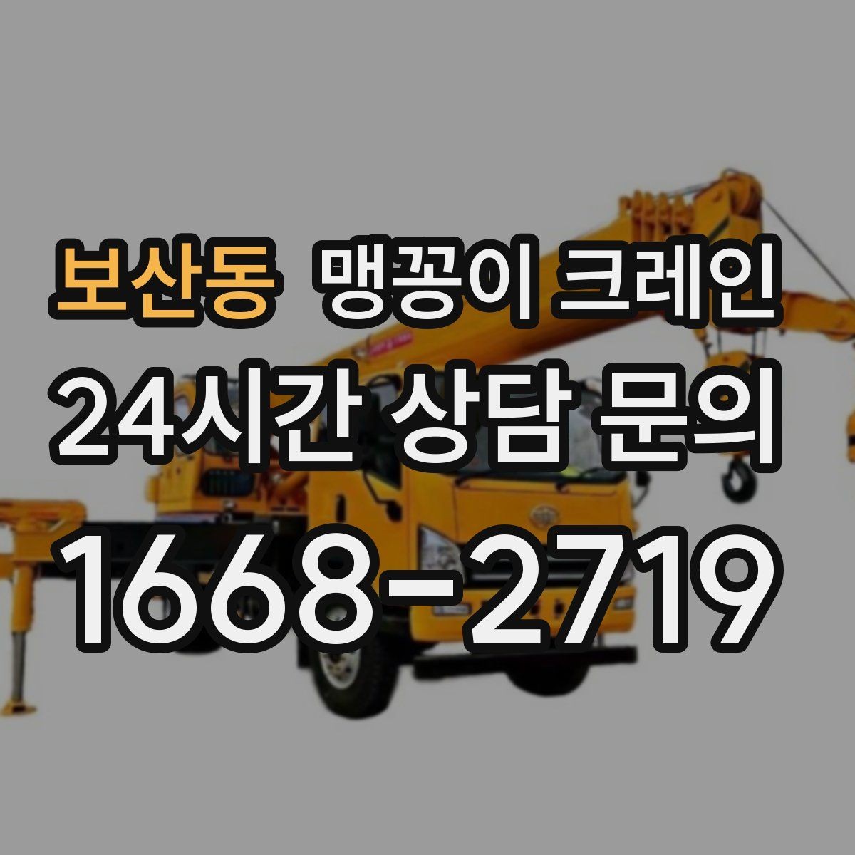 보산동 맹꽁이 크레인 운반물 크기·무게 정보가 필요한 이유