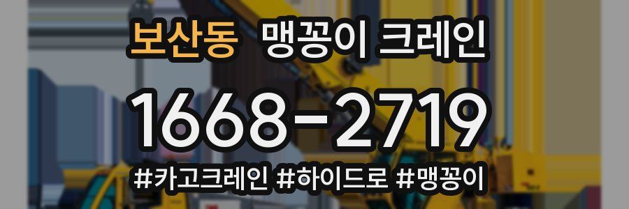 보산동 맹꽁이 크레인