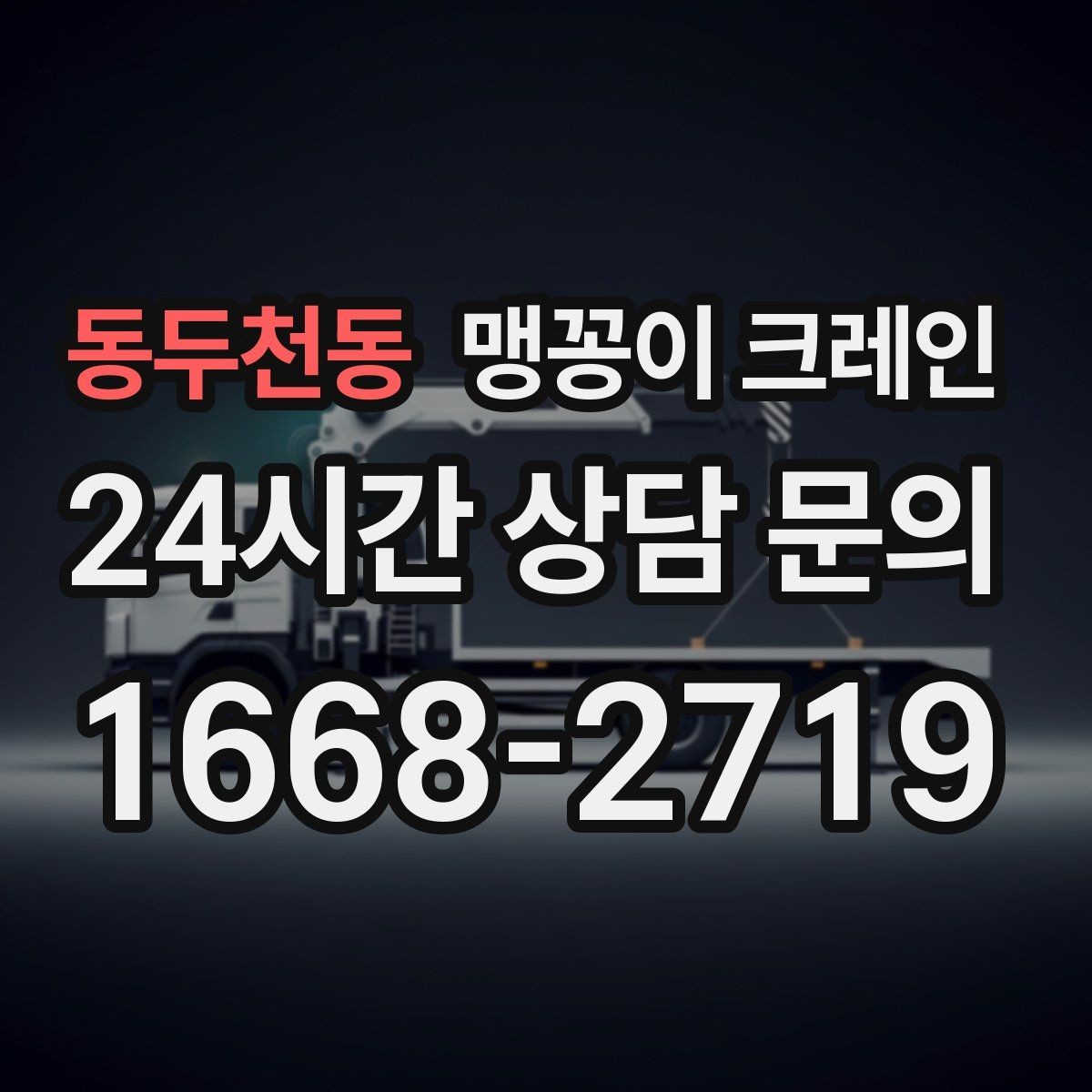 동두천동 맹꽁이 크레인 무게중심을 잡는 기본 원칙