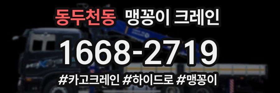 동두천동 맹꽁이 크레인