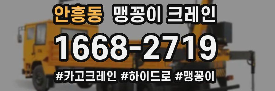 안흥동 맹꽁이 크레인