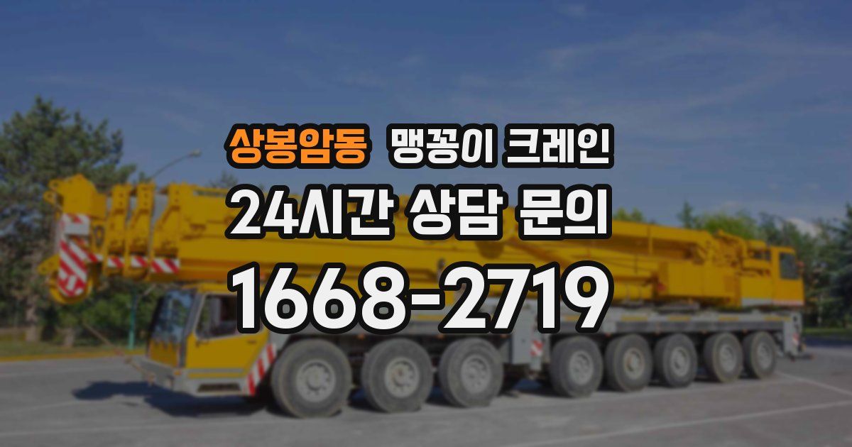 상봉암동 맹꽁이 크레인