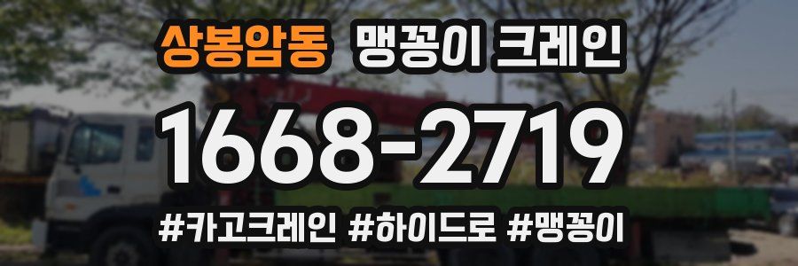 상봉암동 맹꽁이 크레인