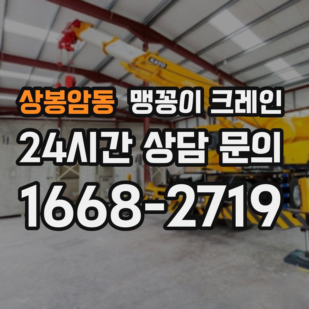 상봉암동 맹꽁이 크레인