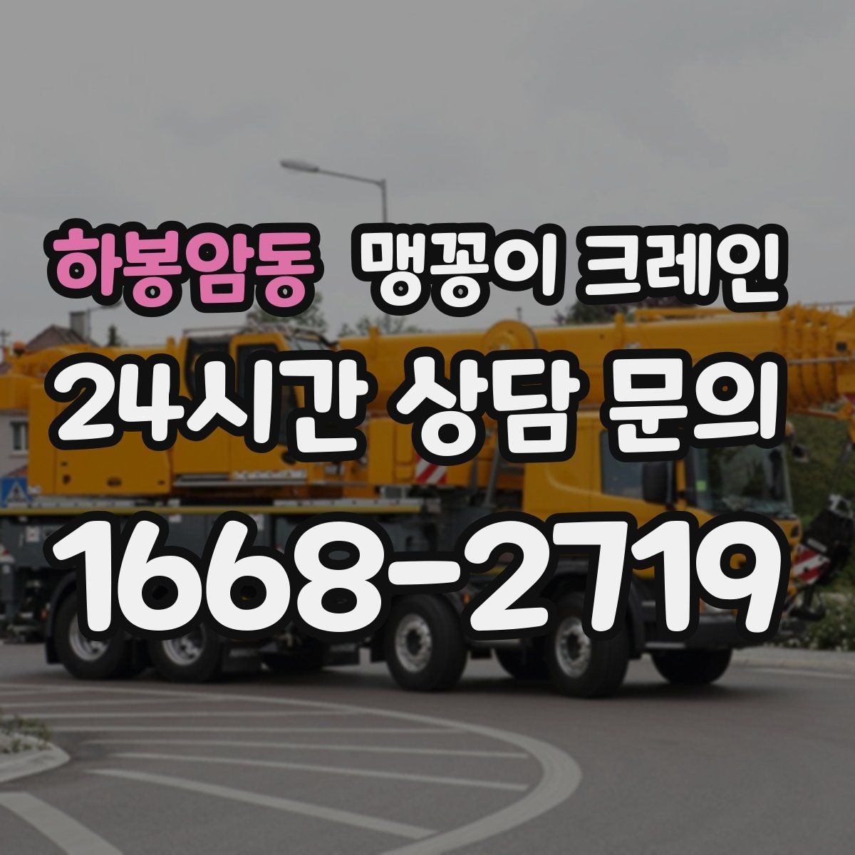 하봉암동 맹꽁이 크레인 기계 반입·반출 작업에서 중요한 포인트