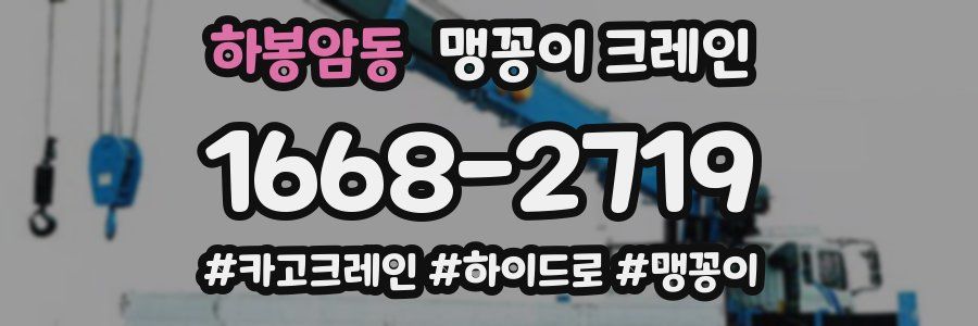 하봉암동 맹꽁이 크레인