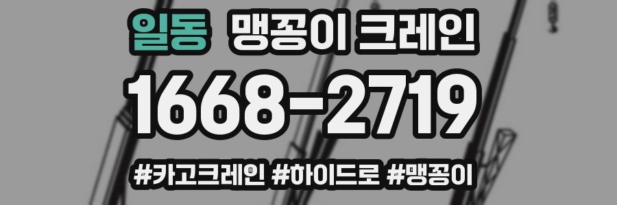 일동 맹꽁이 크레인