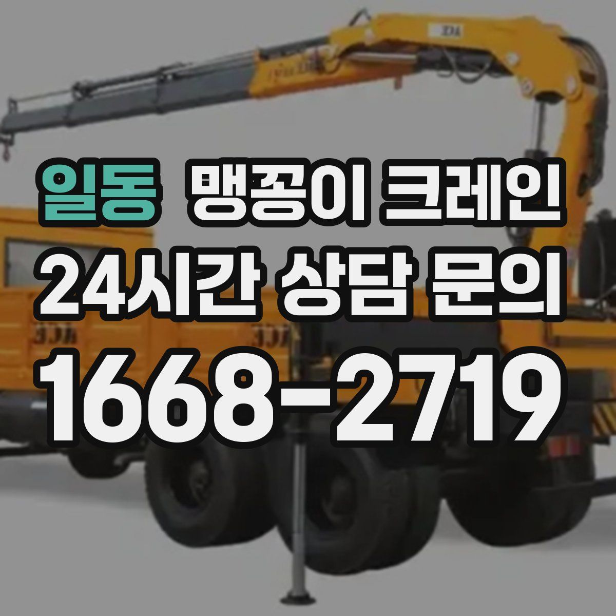 일동 맹꽁이 크레인