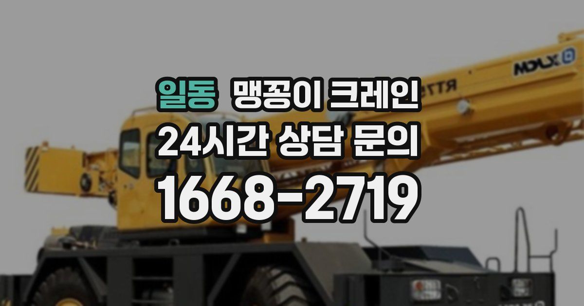 일동 맹꽁이 크레인