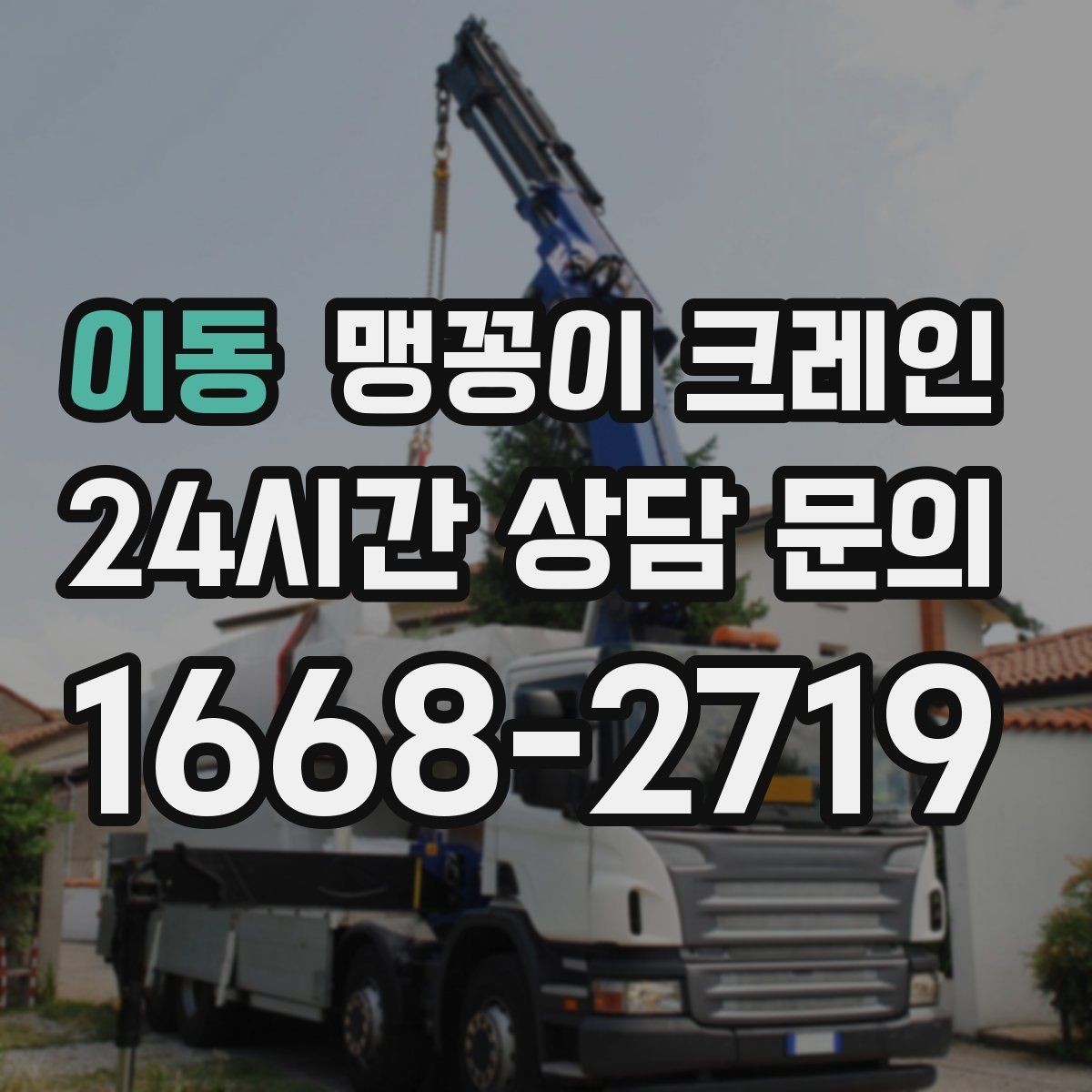 이동 맹꽁이 크레인 실외 진입이 어려울 때 대안 동선 구성