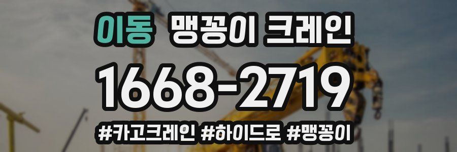 이동 맹꽁이 크레인