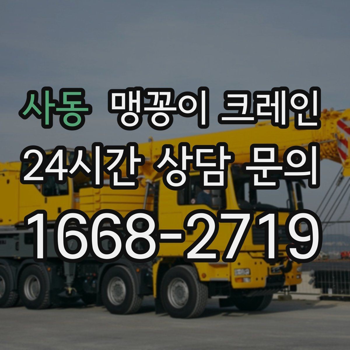 사동 맹꽁이 크레인 전고 제한 현장 현장 상담 전 확인사항