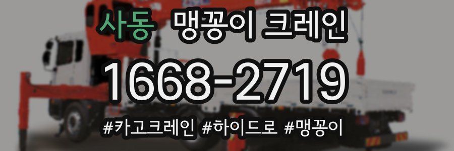 사동 맹꽁이 크레인