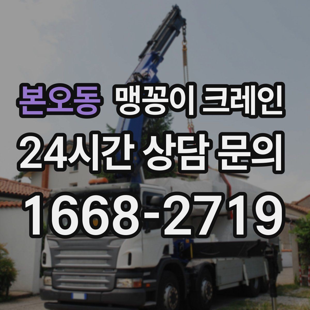 본오동 맹꽁이 크레인 영업 중인 상가에서 장비 반입하는 방법