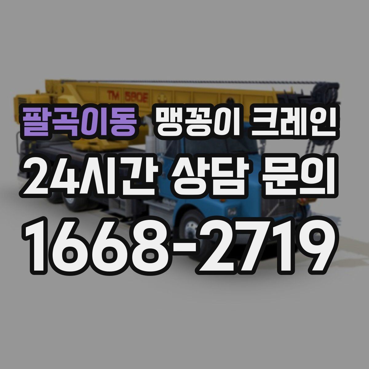 팔곡이동 맹꽁이 크레인 좁은 현장에 최적 장비를 고르는 방법