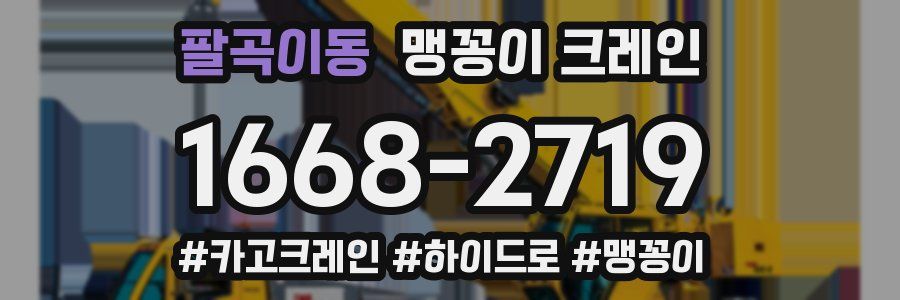 팔곡이동 맹꽁이 크레인