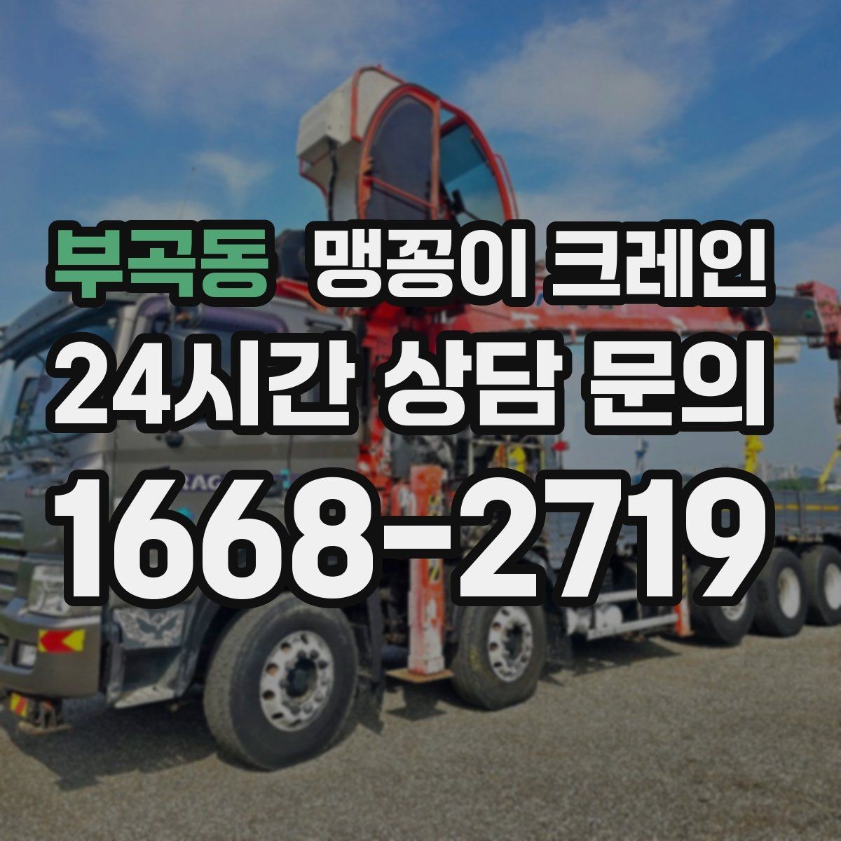 부곡동 맹꽁이 크레인 운반물 크기·무게가 중요한 이유