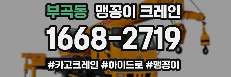 부곡동 맹꽁이 크레인