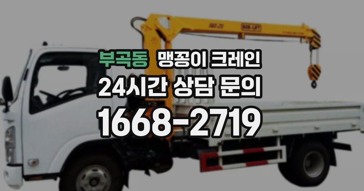 부곡동 맹꽁이 크레인
