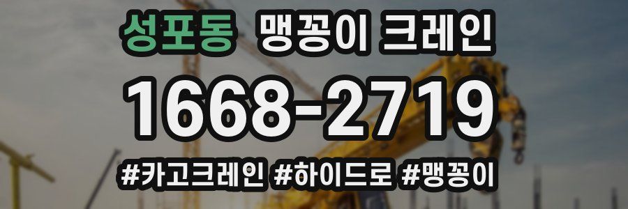 성포동 맹꽁이 크레인