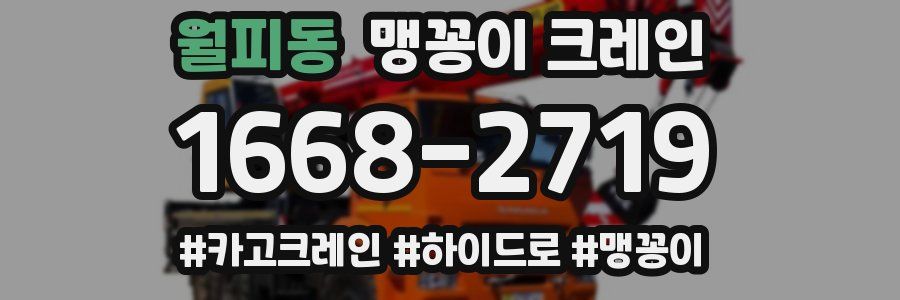 월피동 맹꽁이 크레인