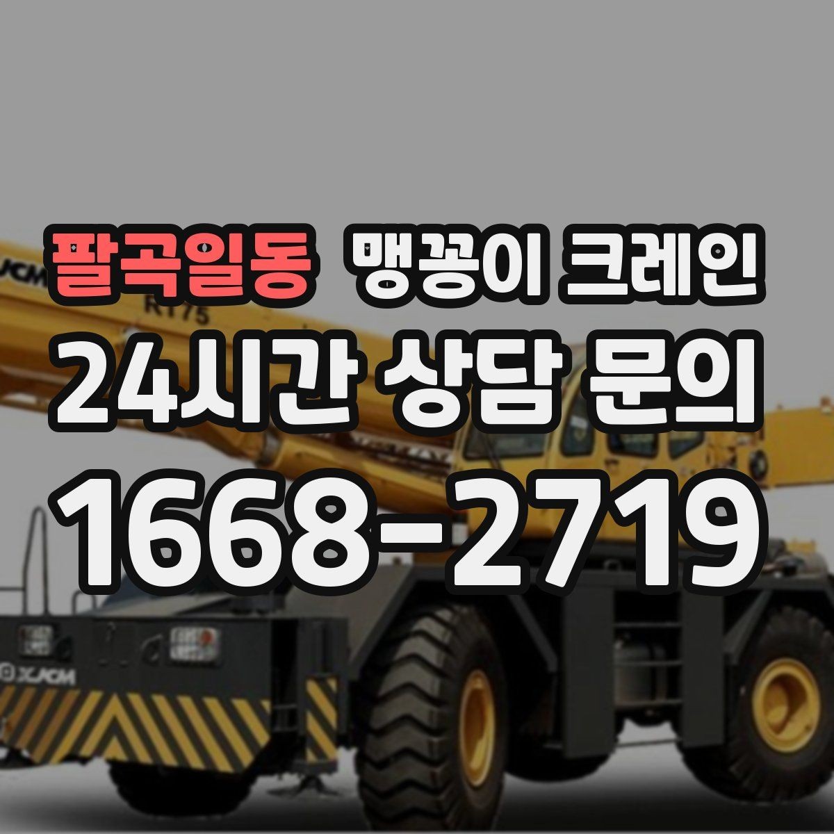 팔곡일동 맹꽁이 크레인 컨테이너 내부 장비 반입에 적합한 이유