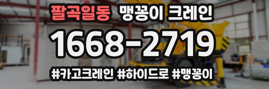 팔곡일동 맹꽁이 크레인