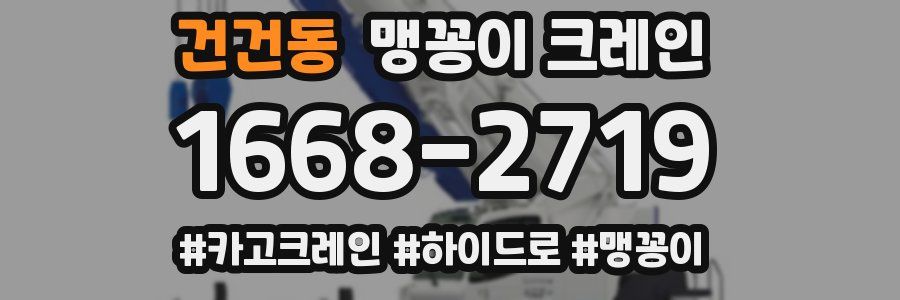건건동 맹꽁이 크레인