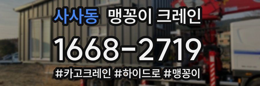 사사동 맹꽁이 크레인