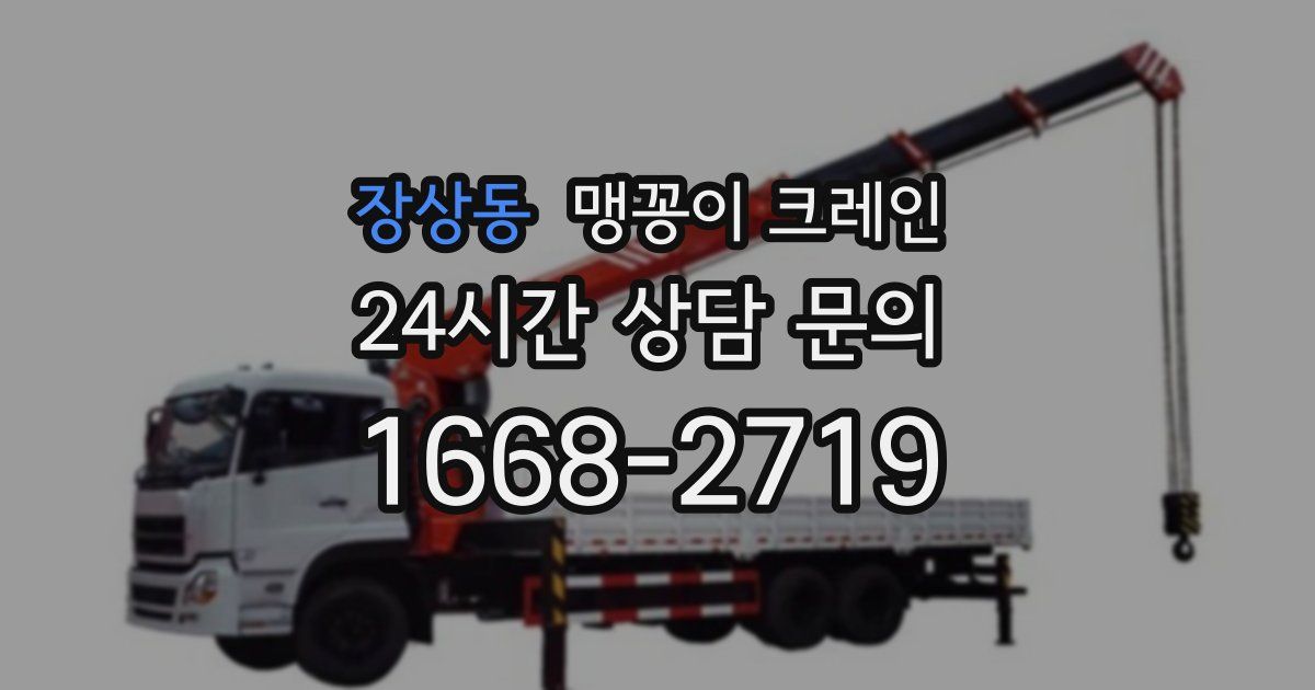 장상동 맹꽁이 크레인