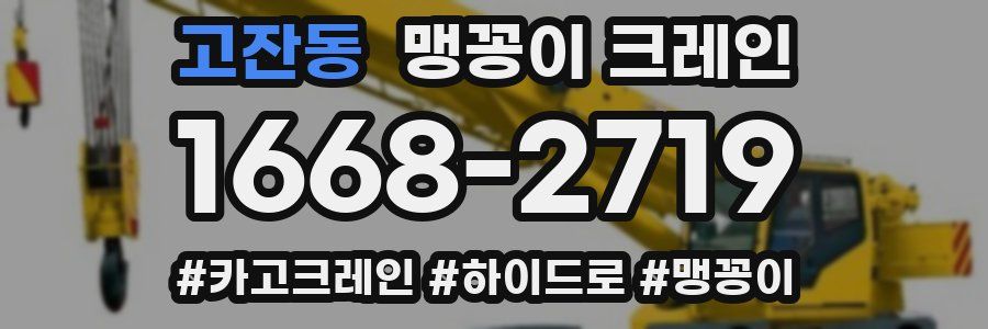 고잔동 맹꽁이 크레인
